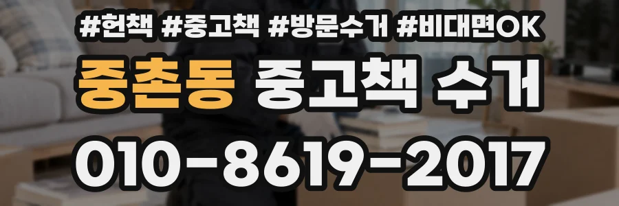 중촌동 중고책 수거