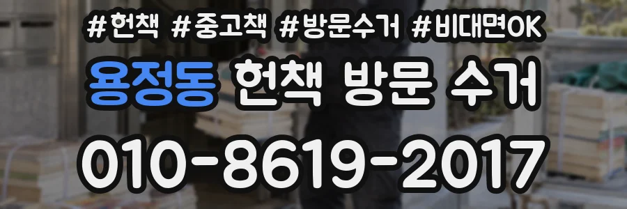 용정동 헌책 방문 수거