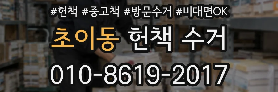 초이동 헌책 수거