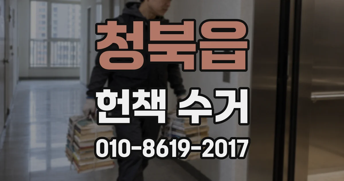 청북읍 헌책 수거