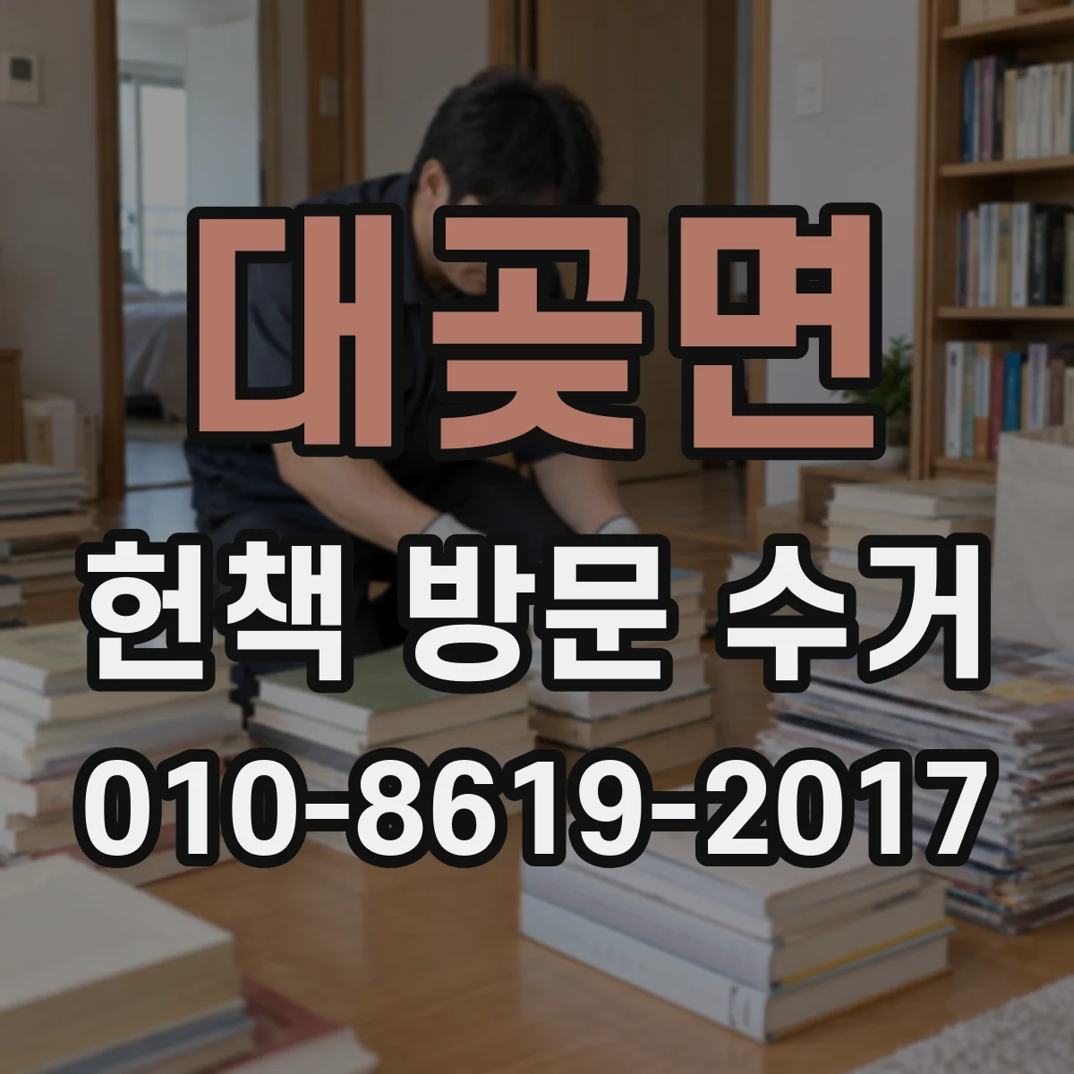 대곶면 헌책 방문 수거