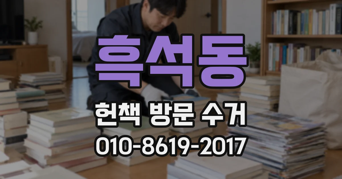 흑석동 헌책 방문 수거