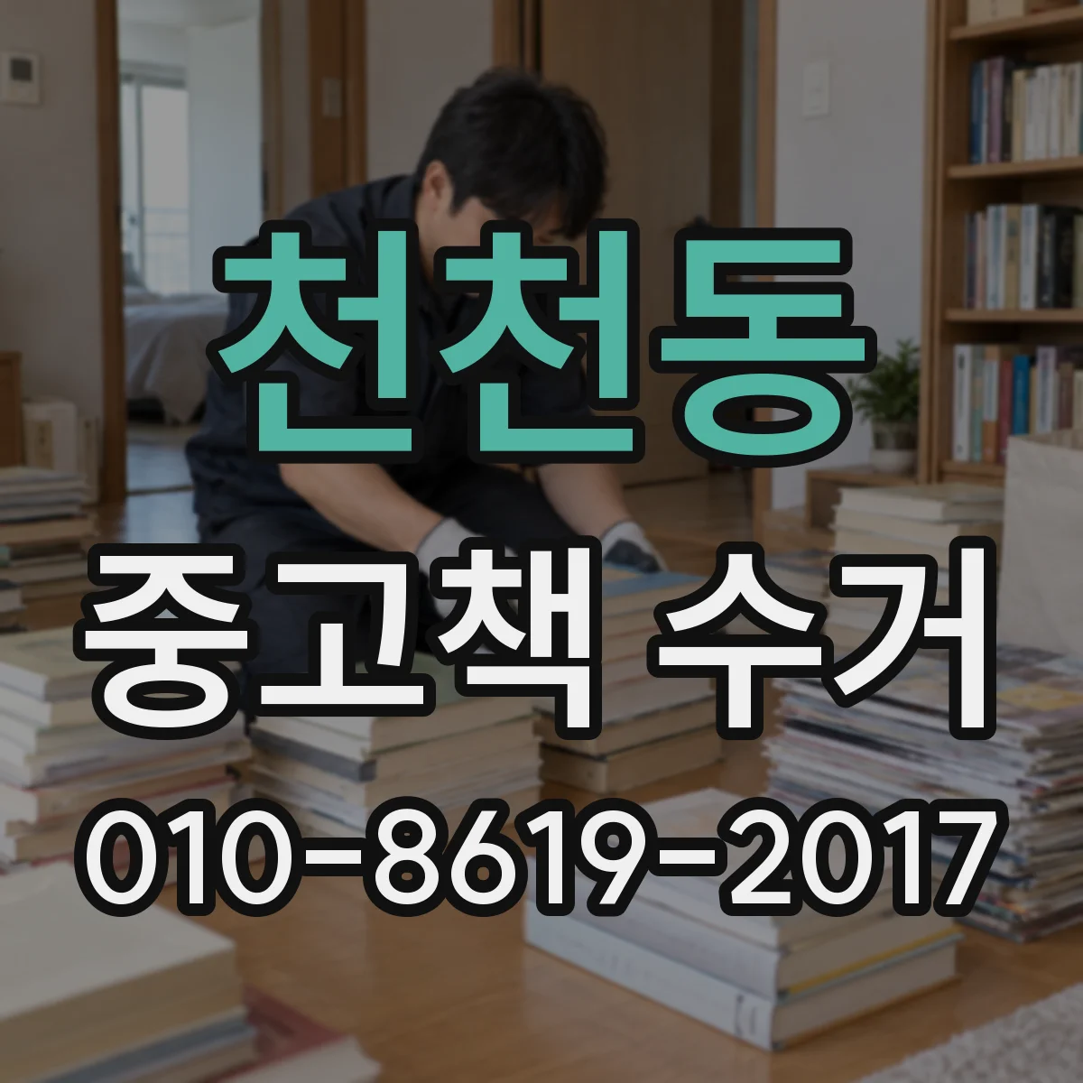 천천동 중고책 수거