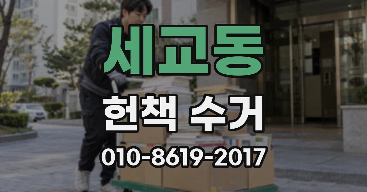 세교동 헌책 수거