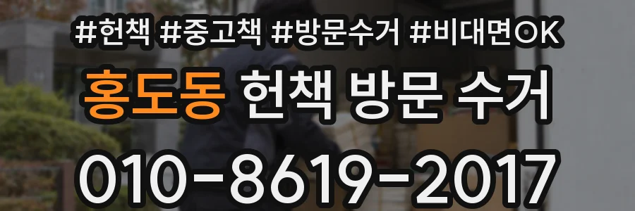 홍도동 헌책 방문 수거