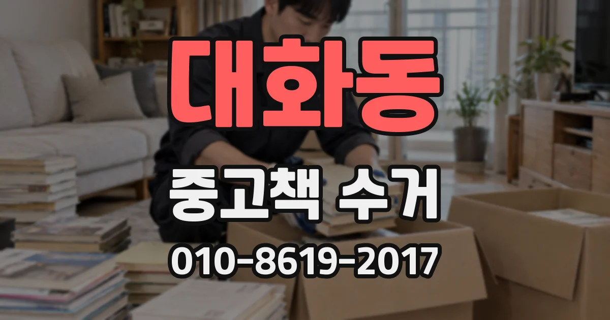 대화동 중고책 수거