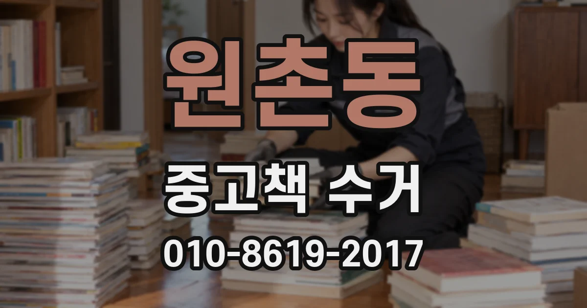 원촌동 중고책 수거