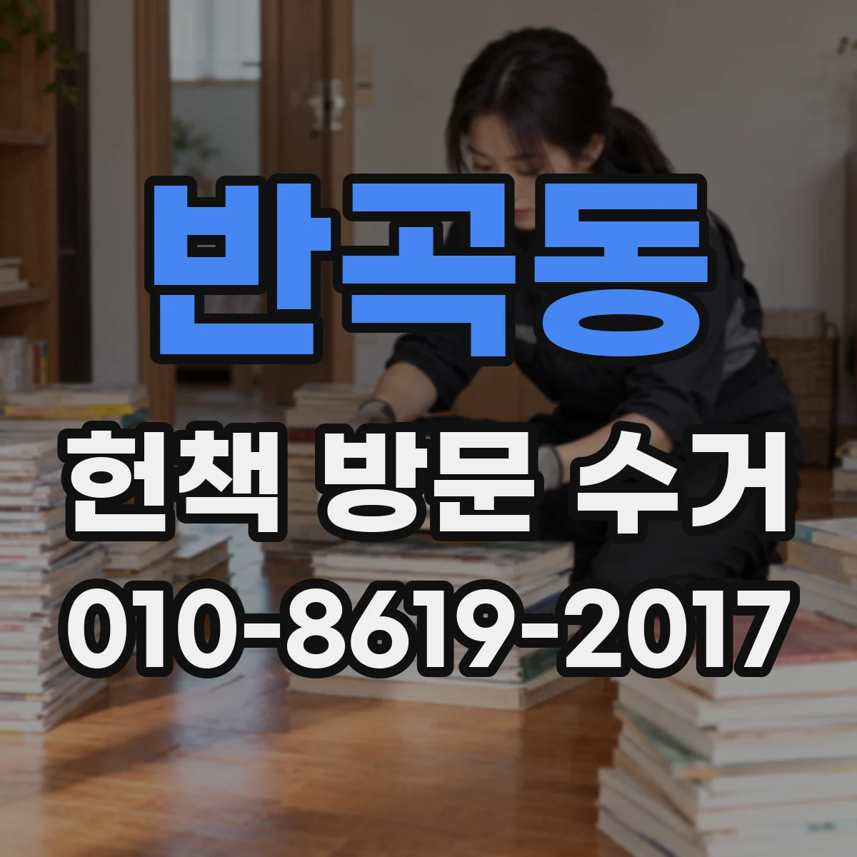 반곡동 헌책 방문 수거