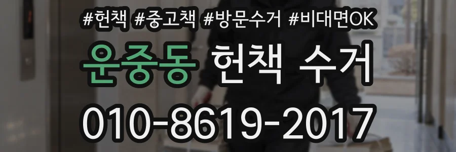 운중동 헌책 수거