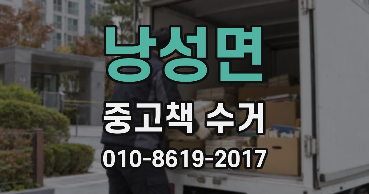 낭성면 중고책 수거