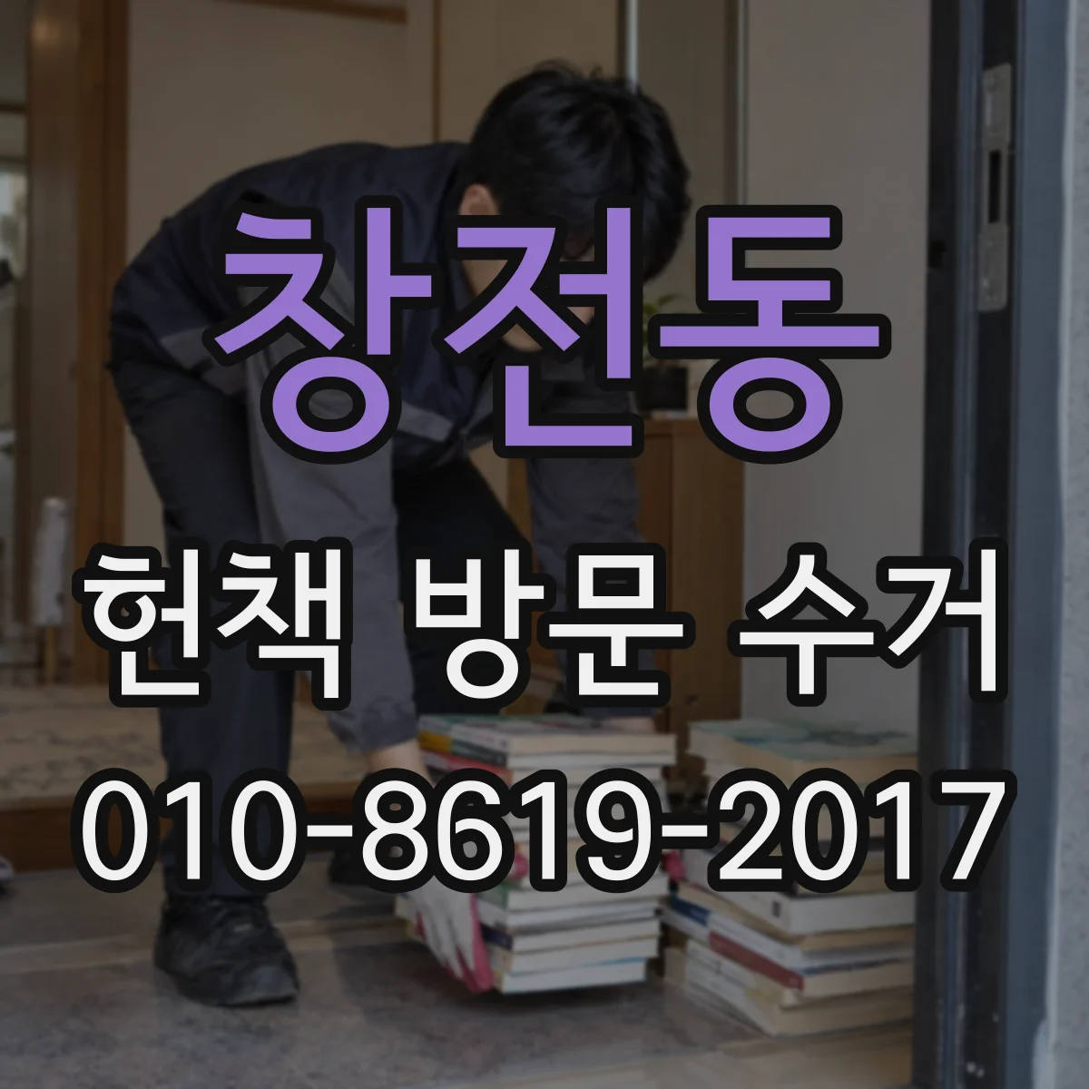 창전동 헌책 방문 수거