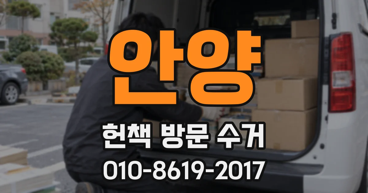 안양 헌책 방문 수거