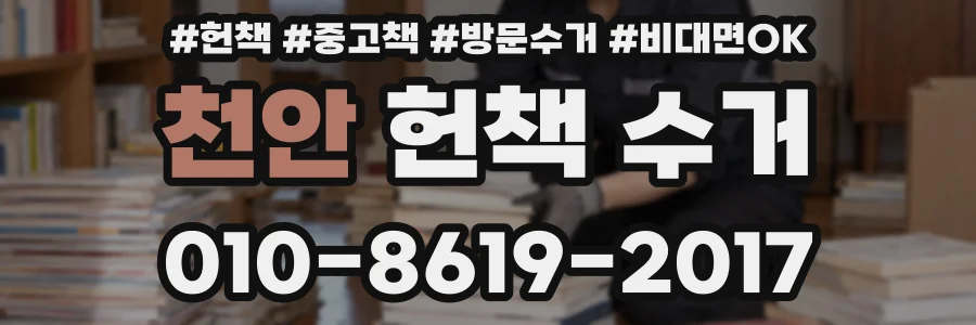 천안 헌책 수거