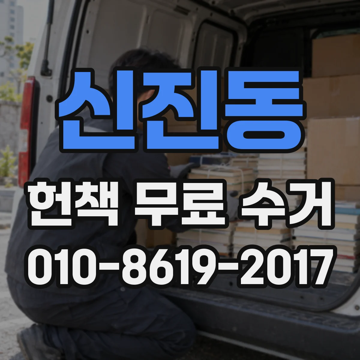 신진동 헌책 무료 수거