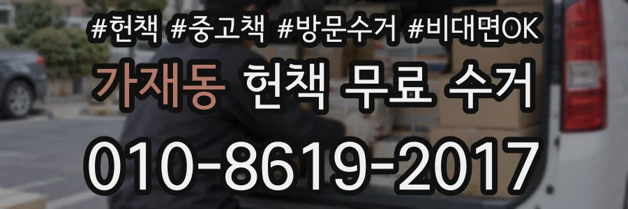 가재동 헌책 무료 수거