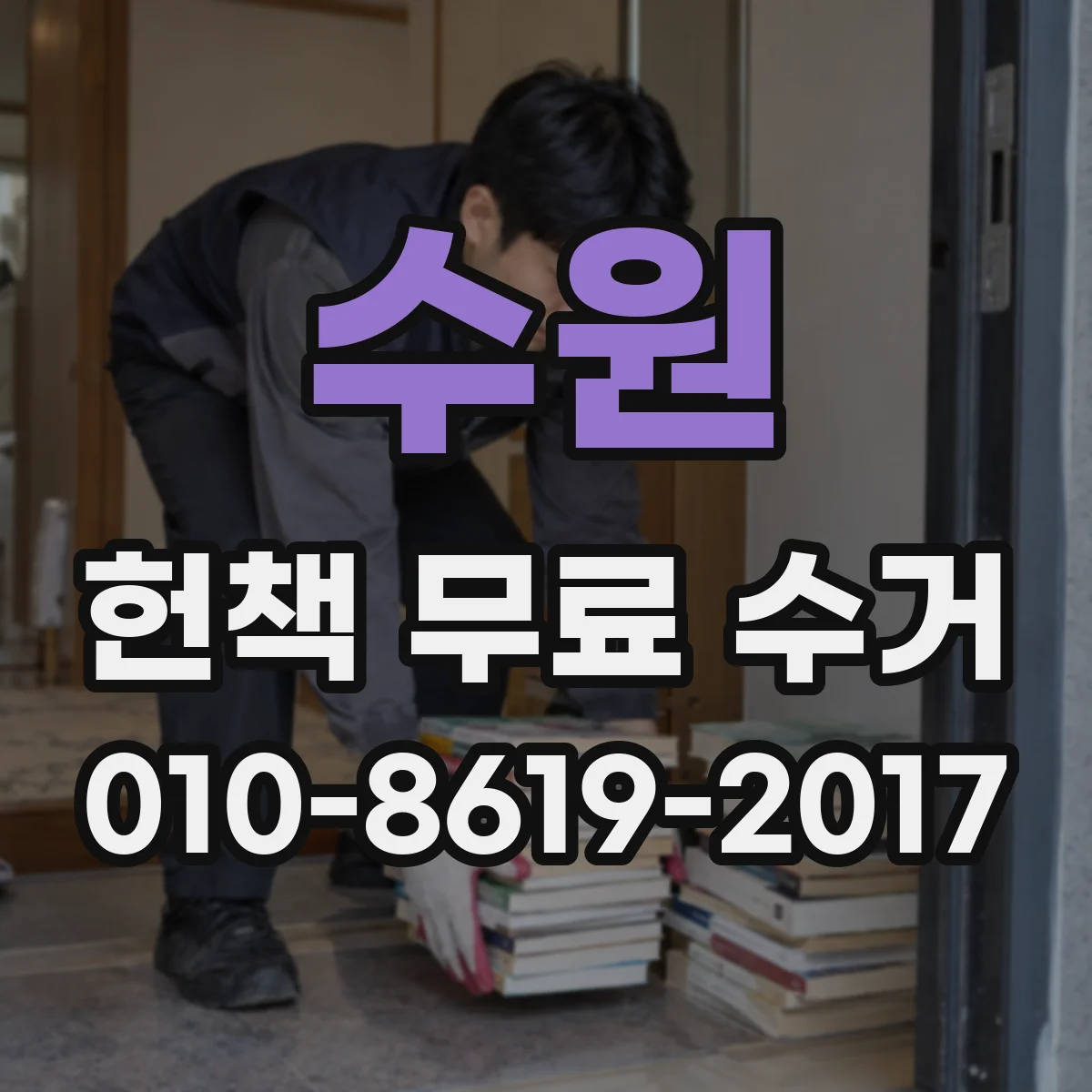 수원 헌책 무료 수거