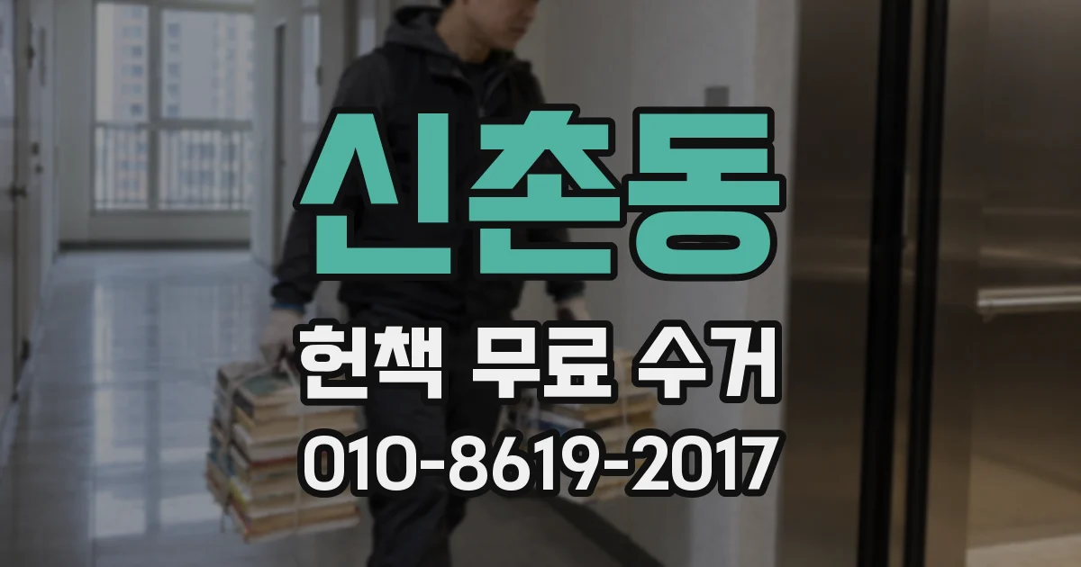 신촌동 헌책 무료 수거