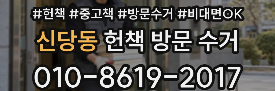 신당동 헌책 방문 수거