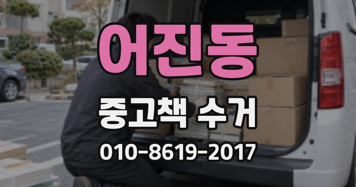 어진동 중고책 수거