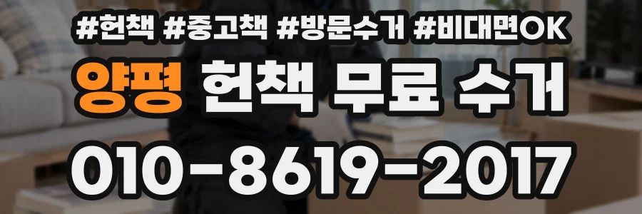 양평 헌책 무료 수거