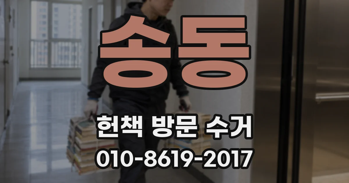 송동 헌책 방문 수거