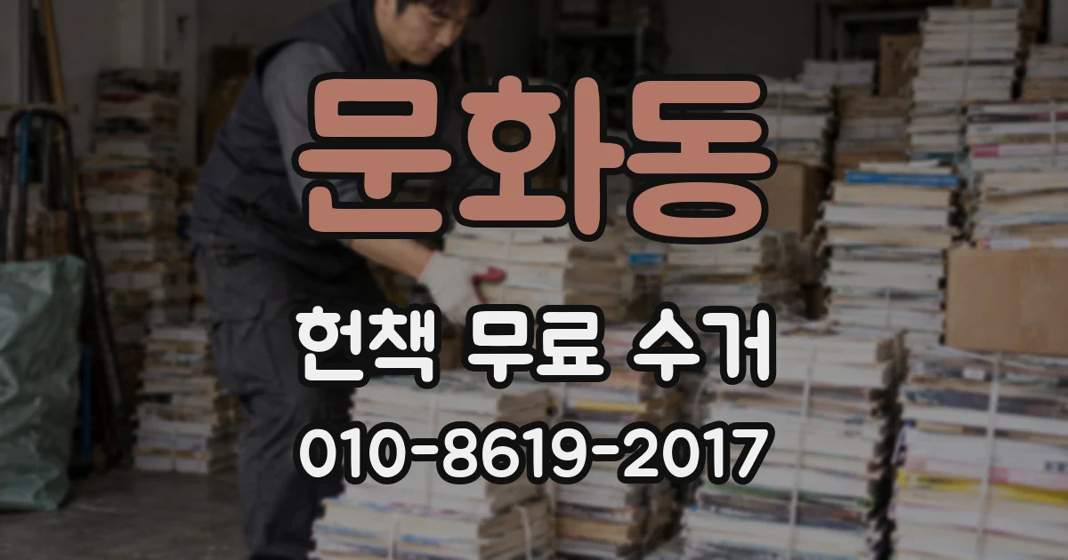 문화동 헌책 무료 수거