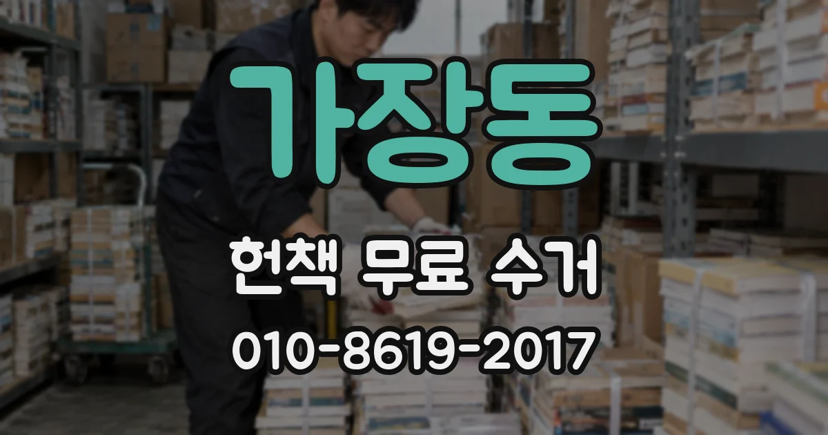 가장동 헌책 무료 수거