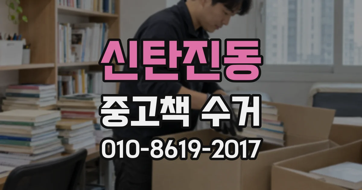 신탄진동 중고책 수거