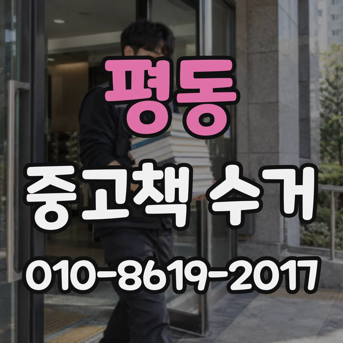 평동 중고책 수거