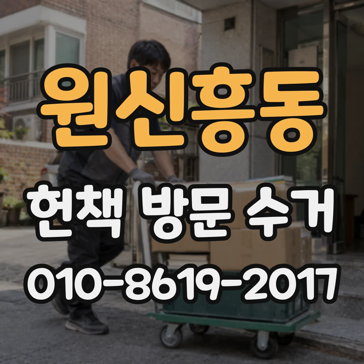 원신흥동 헌책 방문 수거
