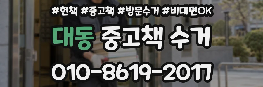 대동 중고책 수거