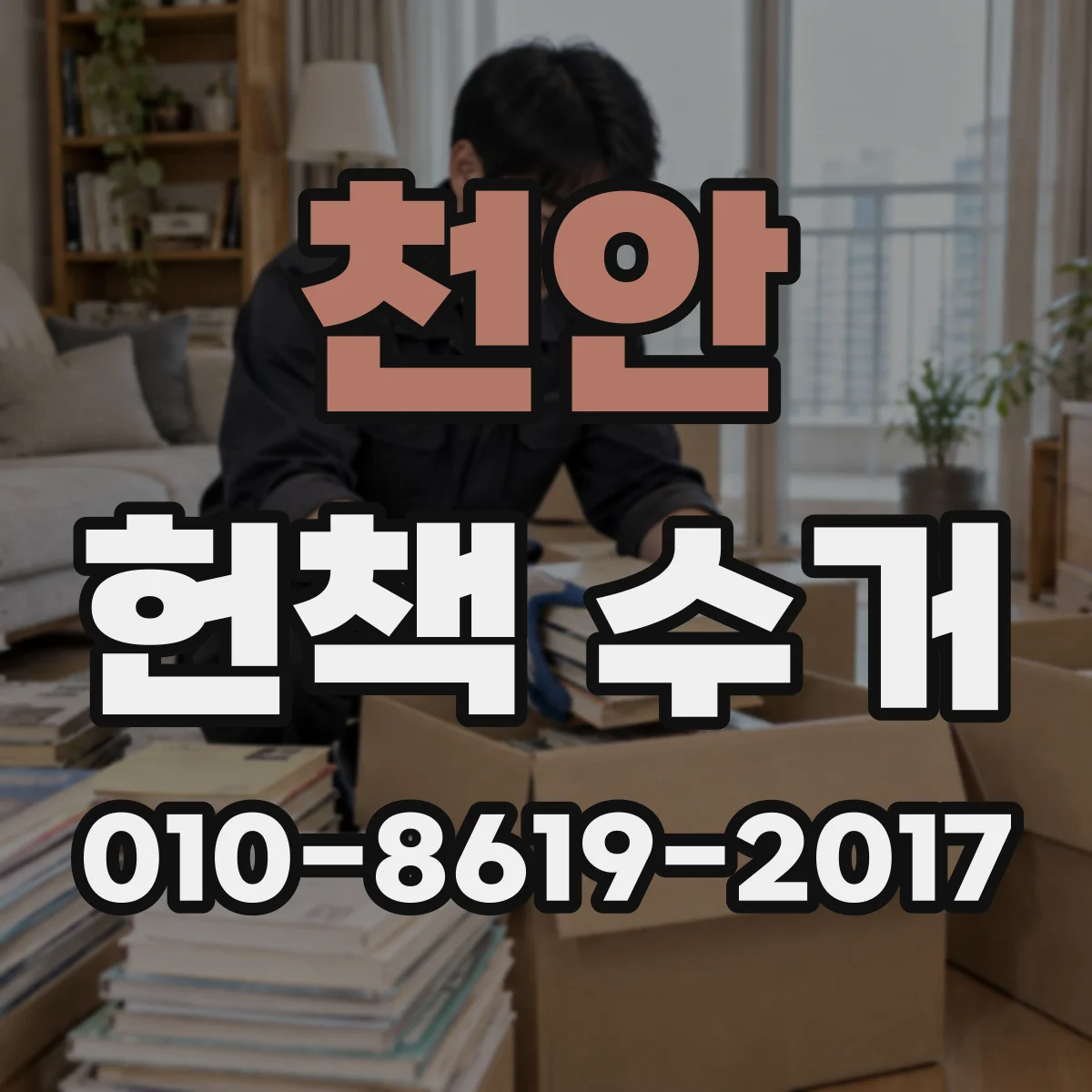 천안 헌책 수거