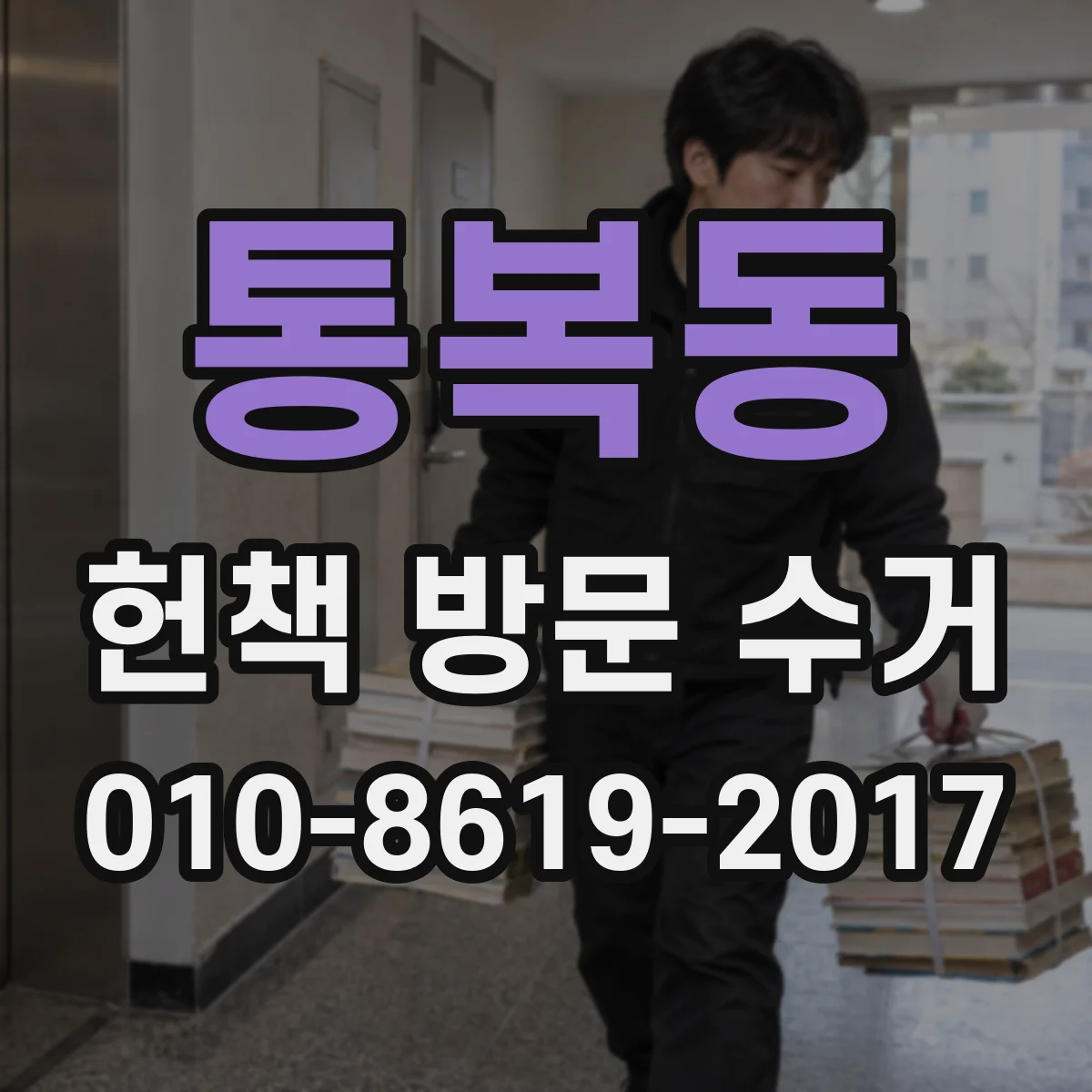 통복동 헌책 방문 수거