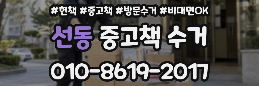 선동 중고책 수거