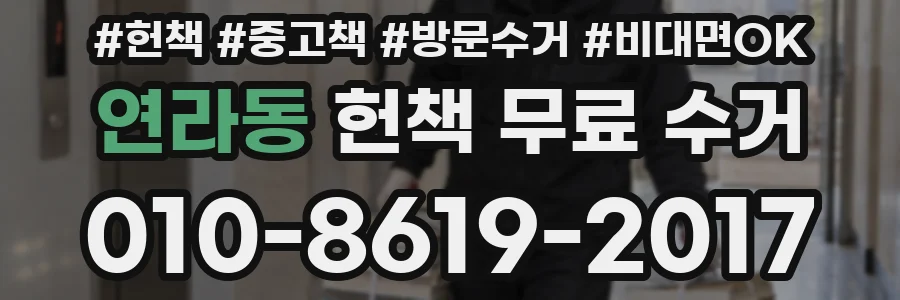 연라동 헌책 무료 수거