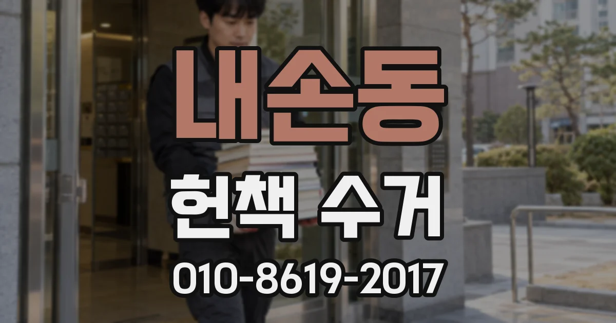 내손동 헌책 수거