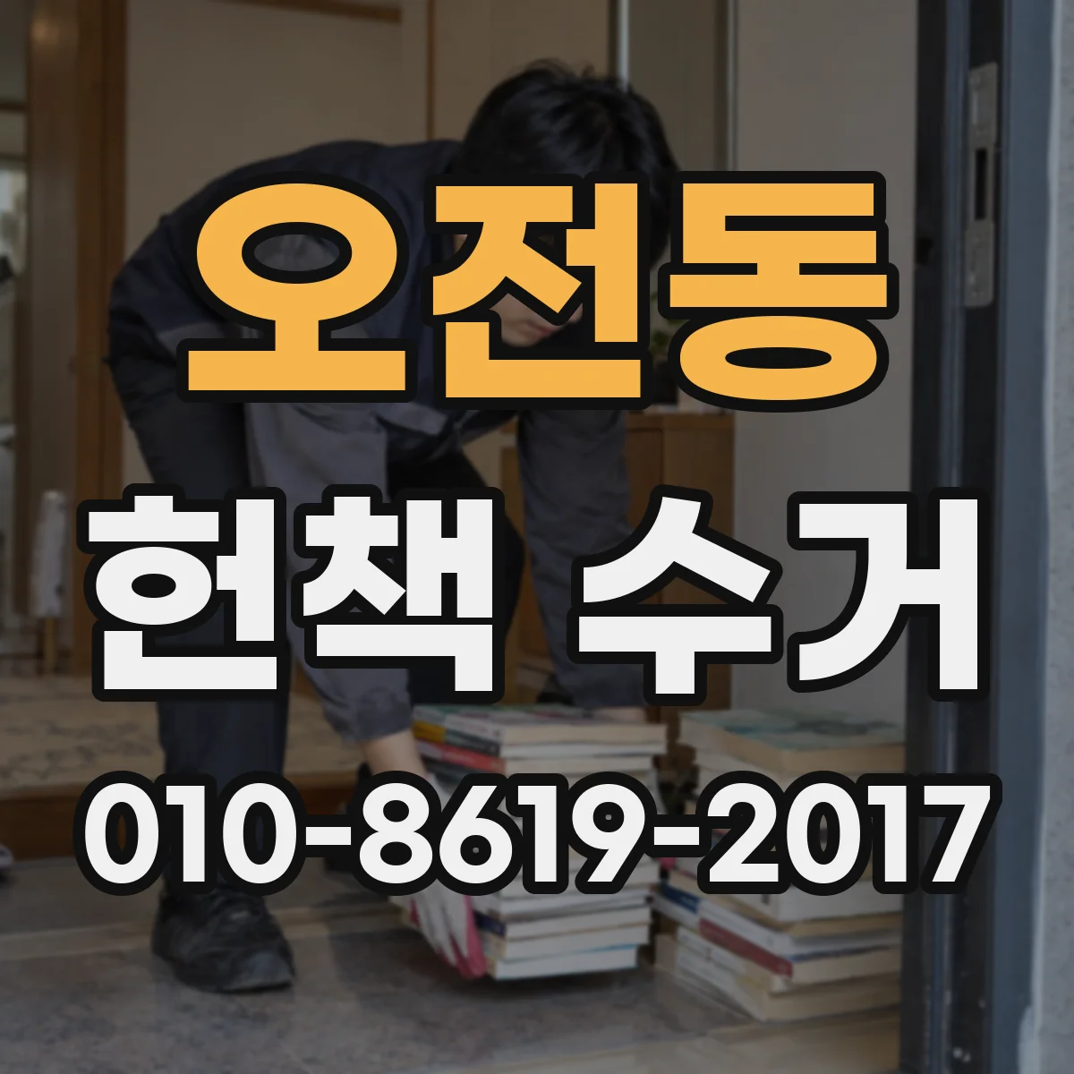 오전동 헌책 수거