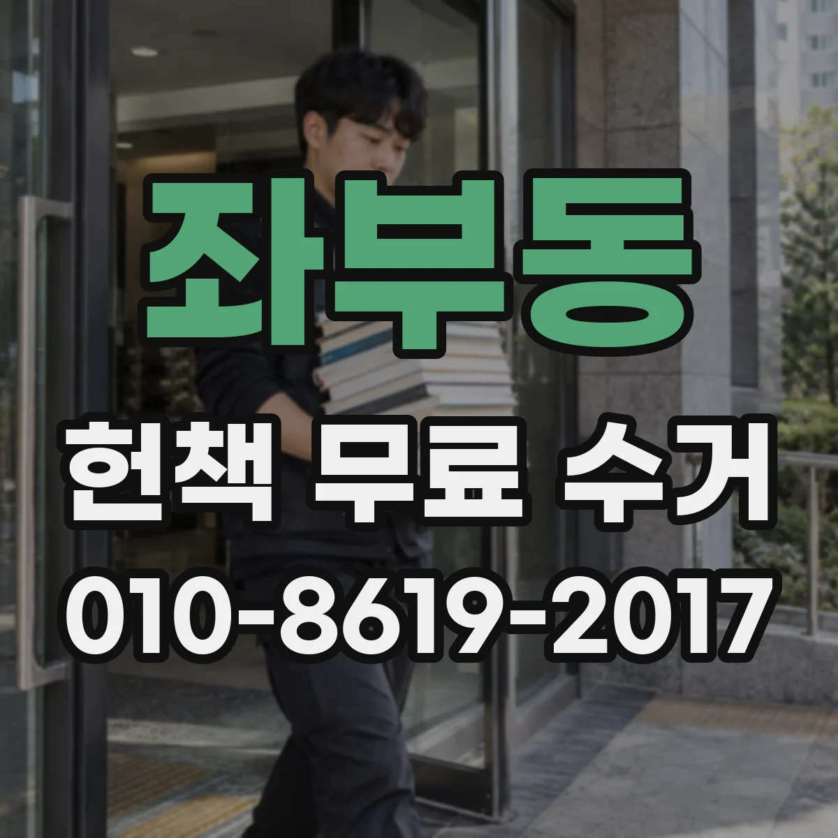 좌부동 헌책 무료 수거 접수부터 방문 준비까지 한눈에