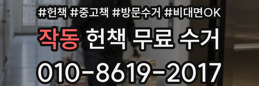 작동 헌책 무료 수거