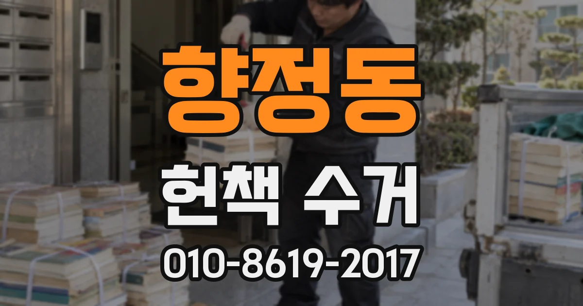 향정동 헌책 수거