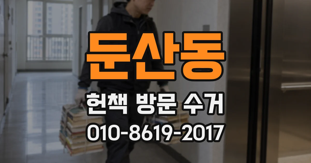 둔산동 헌책 방문 수거