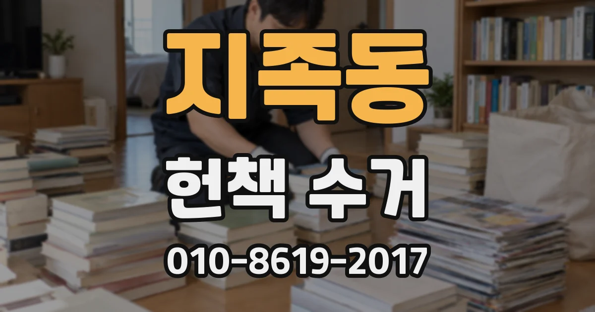 지족동 헌책 수거