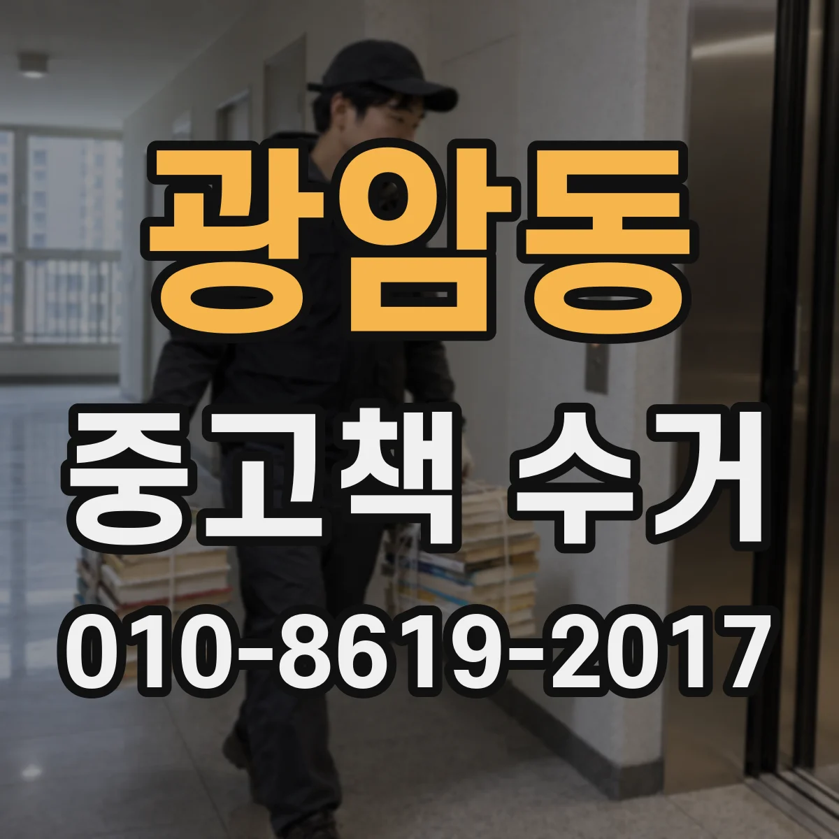 광암동 중고책 수거