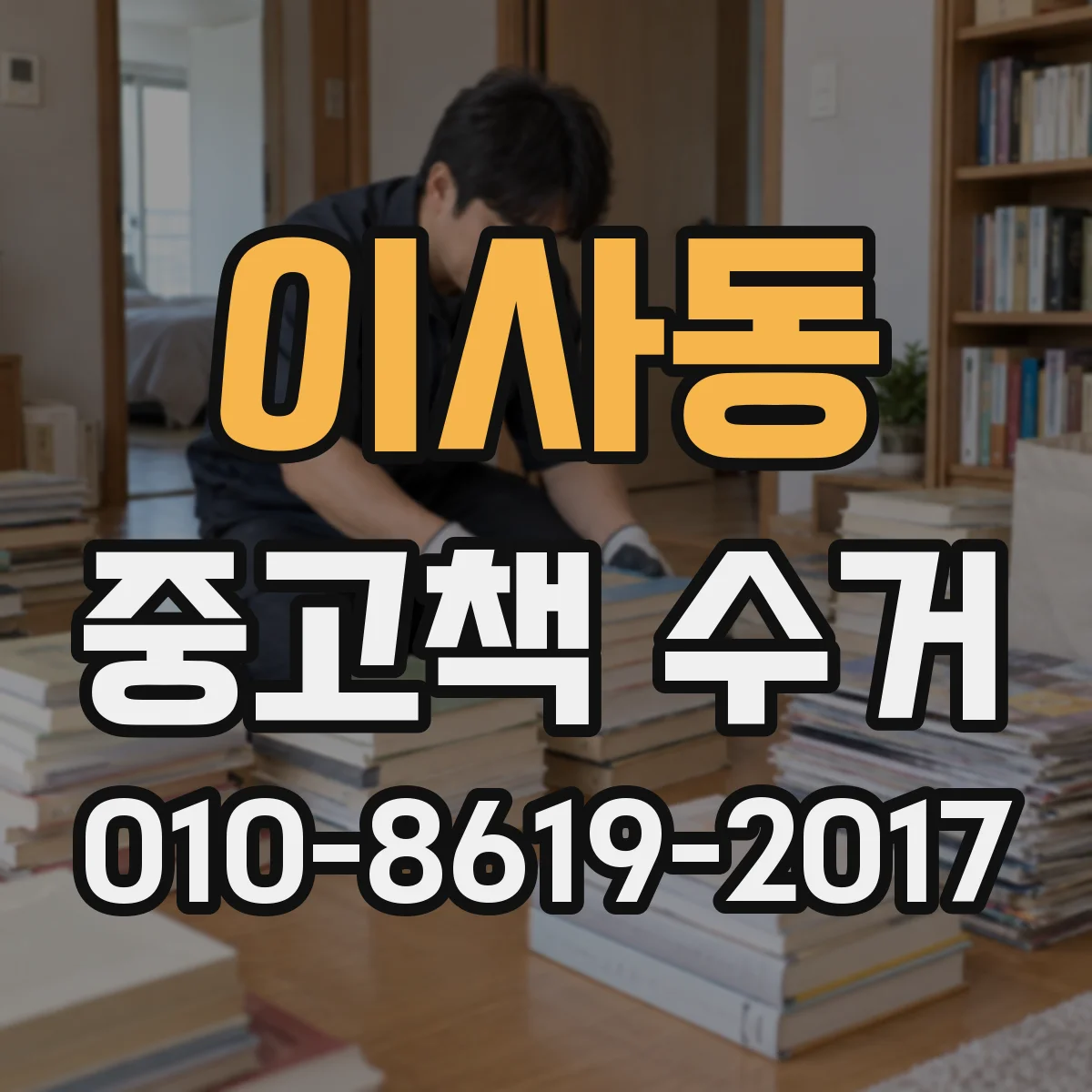 이사동 중고책 수거