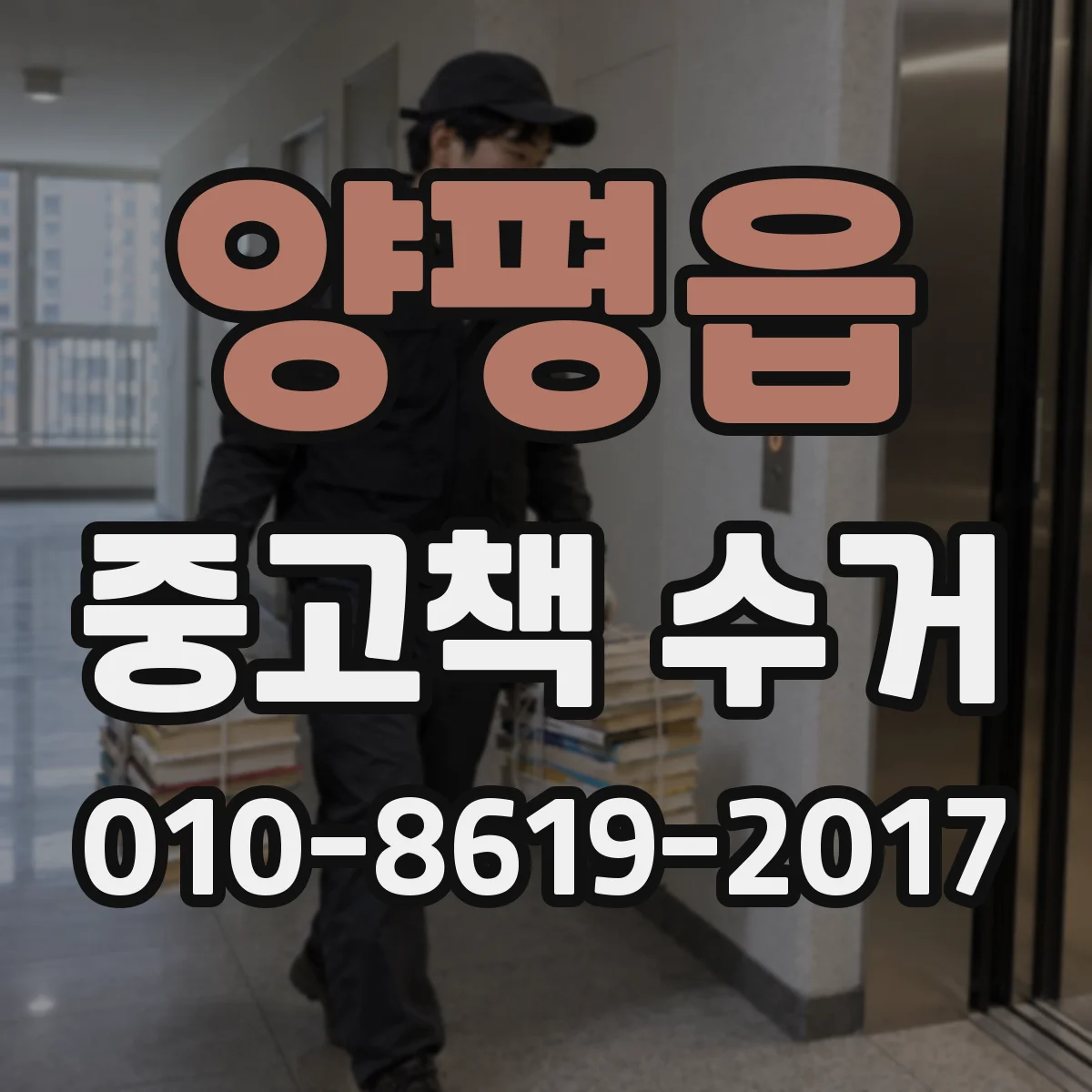 양평읍 중고책 수거
