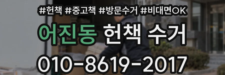 어진동 헌책 수거