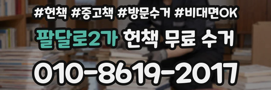 팔달로2가 헌책 무료 수거