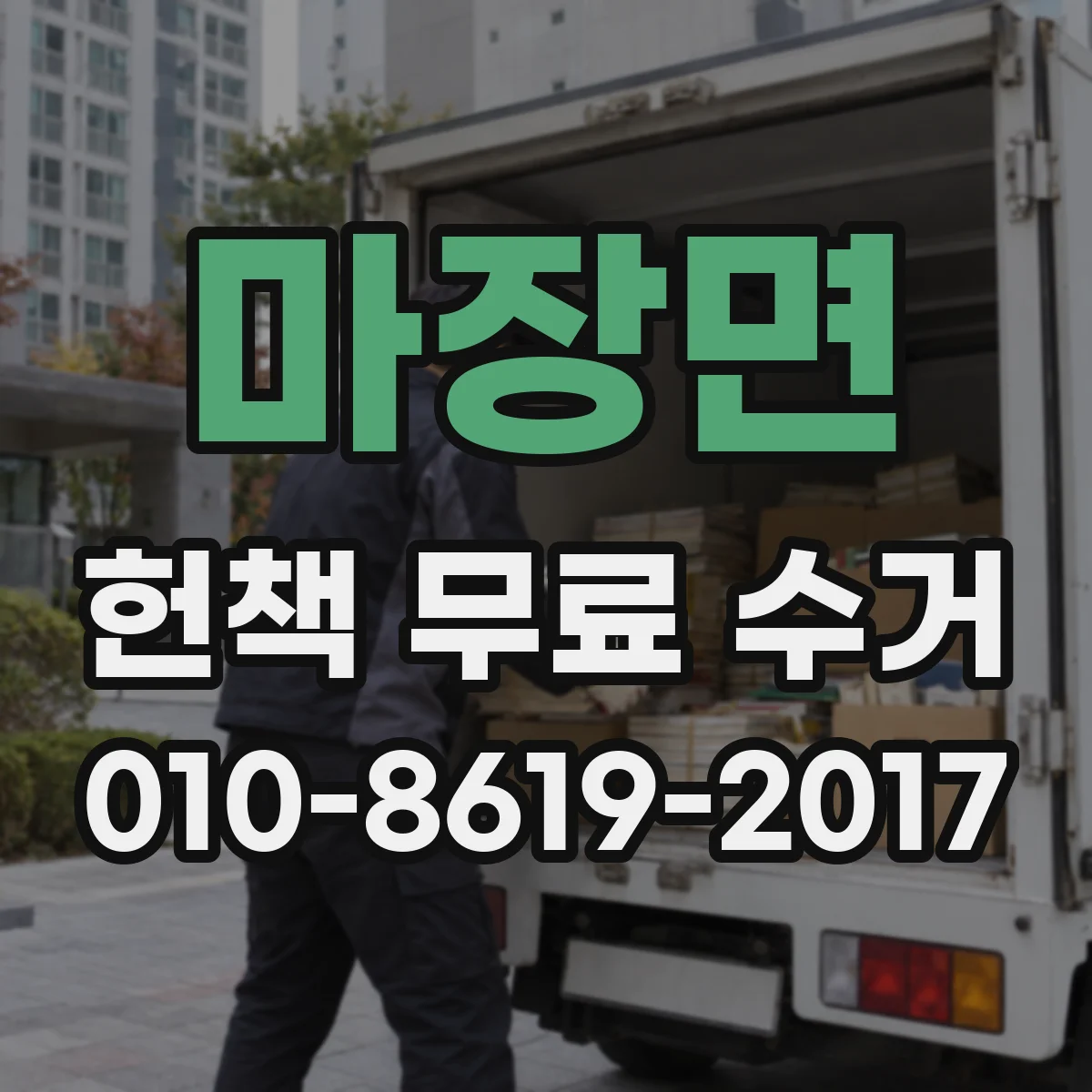 마장면 헌책 무료 수거