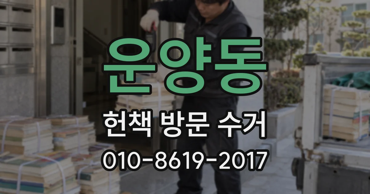 운양동 헌책 방문 수거