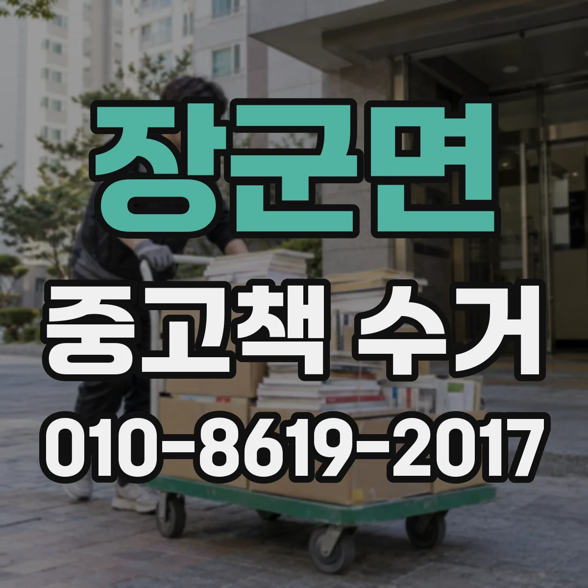 장군면 중고책 수거